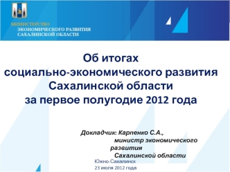 Об итогах 
социально-экономического развития Сахалинской области      
за первое полугодие 2012 года