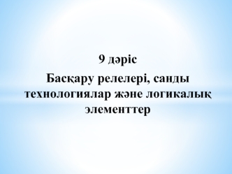 Басқару релелері, санды технологиялар және логикалық элементтер