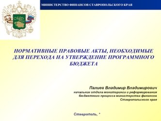 НОРМАТИВНЫЕ ПРАВОВЫЕ АКТЫ, НЕОБХОДИМЫЕ ДЛЯ ПЕРЕХОДА НА УТВЕРЖДЕНИЕ ПРОГРАММНОГО БЮДЖЕТА