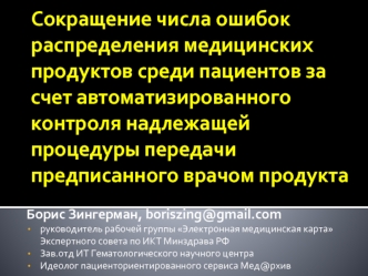 Сокращение числа ошибок распределения медицинских продуктов среди пациентов за счет автоматизированного контроля надлежащей процедуры передачи предписанного врачом продукта