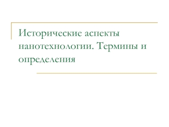 Исторические аспекты нанотехнологии. Термины и определения