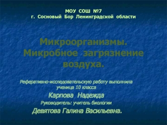 МОУ  СОШ  №7г.  Сосновый  Бор  Ленинградской  областиМикроорганизмы.  Микробное  загрязнение  воздуха.