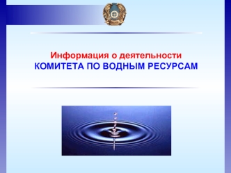 Информация о деятельности   
КОМИТЕТА ПО ВОДНЫМ РЕСУРСАМ