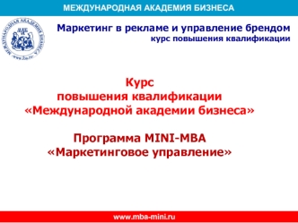 Курс 
повышения квалификации
Международной академии бизнеса

Программа MINI-MBA 
Маркетинговое управление