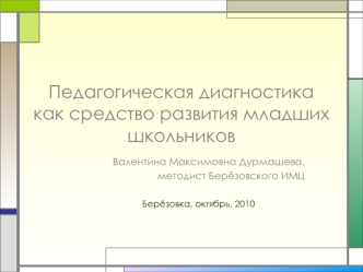 Педагогическая диагностика как средство развития младших школьников