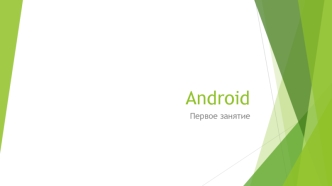Операционная система Android