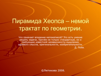 Пирамида Хеопса – немой трактат по геометрии.