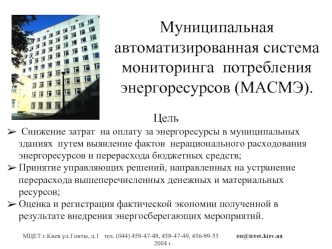 Муниципальная автоматизированная система  мониторинга  потребления  энергоресурсов (МАСМЭ).