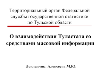 О взаимодействии Туластата со средствами массовой информации