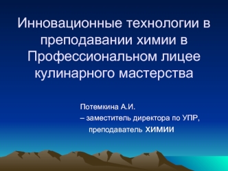 Инновационные технологии в преподавании химии в Профессиональном лицее кулинарного мастерства