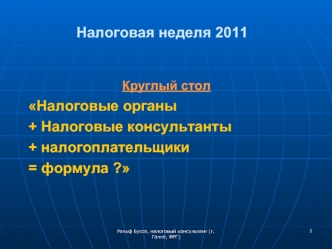 Круглый стол 
  Налоговые органы 
  + Налоговые консультанты 
  + налогоплательщики 
  = формула ?