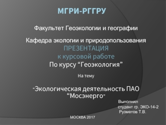 Экологическая деятельность ПАО “Мосэнерго”