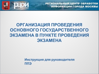 ОРГАНИЗАЦИЯ ПРОВЕДЕНИЯ ОСНОВНОГО ГОСУДАРСТВЕННОГО ЭКЗАМЕНА В ПУНКТЕ ПРОВЕДЕНИЯ ЭКЗАМЕНА