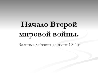 Начало Второй мировой войны.