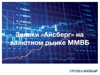 Заявки Айсберг на валютном рынке ММВБ