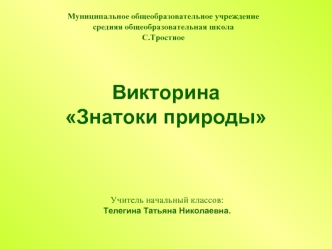 ВикторинаЗнатоки природы