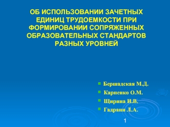 ОБ ИСПОЛЬЗОВАНИИ ЗАЧЕТНЫХ ЕДИНИЦ ТРУДОЕМКОСТИ ПРИ ФОРМИРОВАНИИ СОПРЯЖЕННЫХ ОБРАЗОВАТЕЛЬНЫХ СТАНДАРТОВ РАЗНЫХ УРОВНЕЙ