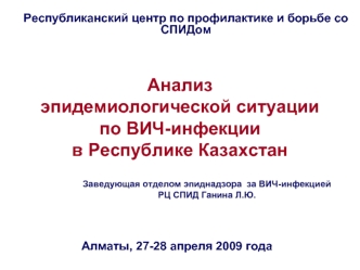 Анализ эпидемиологической ситуации по ВИЧ-инфекции в Республике Казахстан