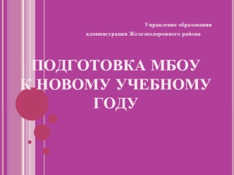 ПОДГОТОВКА МБОУ               К НОВОМУ УЧЕБНОМУ ГОДУ