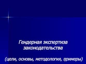 Гендерная экспертиза законодательства (цели, основы, методология, примеры)