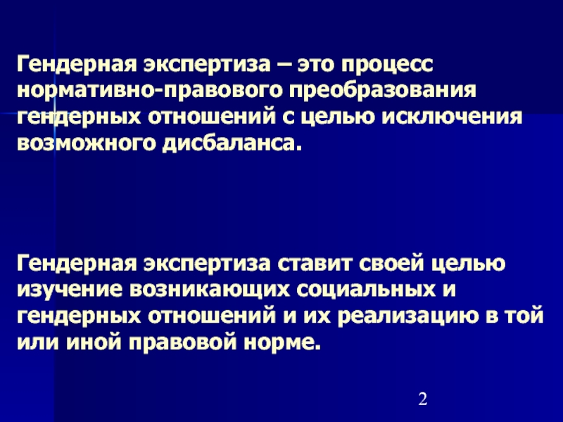 Законодательство экспертизы. Гендерная экспертиза. Гендерная экспертиза законодательства. Цели гендерной экспертизы законодательства. Гендерный это.