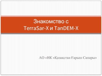 Знакомство сTerraSar-X и TanDEM-X