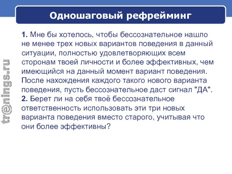 Рефрейминг в психологии. Примеры рефрейминга. Техника рефрейминг. Рефрейминг в продажах. Позитивный рефрейминг.