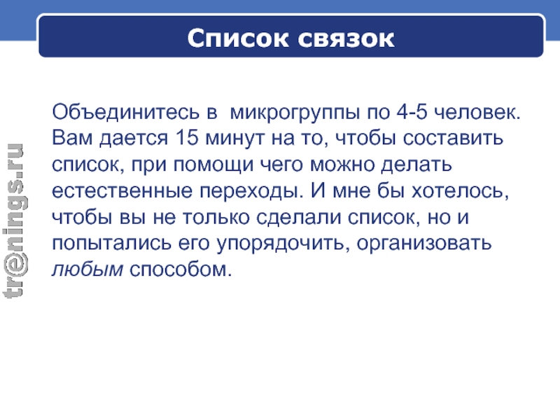 Идентичный списку. Микрогруппа сколько человек. Сколько человек в микрогруппе.