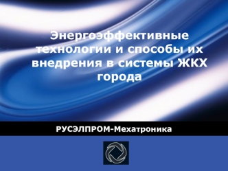 Энергоэффективные технологии и способы их внедрения в системы ЖКХ города