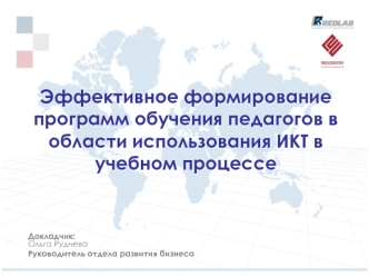 Эффективное формирование  программ обучения педагогов в области использования ИКТ в учебном процессе