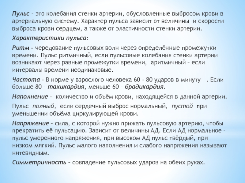 Колебание стенок артерий. Пульс это колебания стенки артерий создающиеся. Пульсовые колебания стенок артерий возникают. Колебания стенки артерии обусловленные выбросом крови. Пульс это колебания стенки.