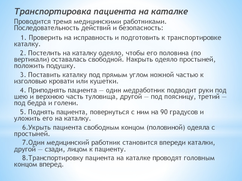 Алгоритм транспортировка. Перемещение пациента с каталки на кровать алгоритм.