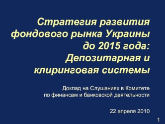 Стратегия развития фондового рынка Украины до 2015 года: Депозитарная и клиринговая системы