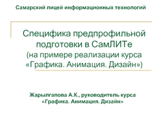 Специфика предпрофильной подготовки в СамЛИТе (на примере реализации курса Графика. Анимация. Дизайн)