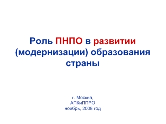 Роль ПНПО в развитии (модернизации) образования страны