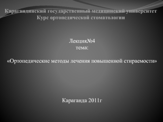 Карагандинский государственный медицинский университетКурс ортопедической стоматологии