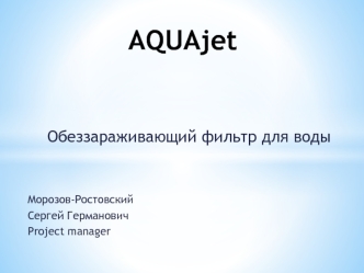 AQUAjet Обеззараживающий фильтр для воды