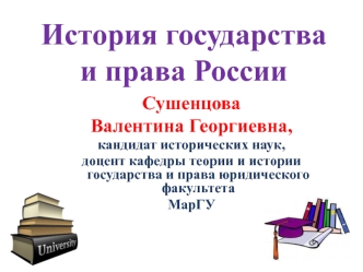 Государство и право Древней Руси (IX –XII века)