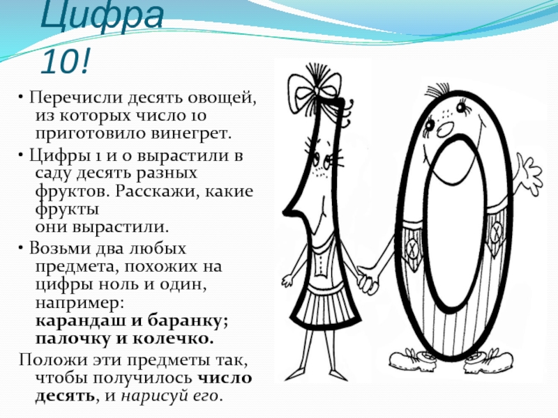 Число десять тысяч. Цифра 10 из овощей. 1 И 0 картинка. Цифра 10 из фруктов и овощей. Цифра 10 с овощами.