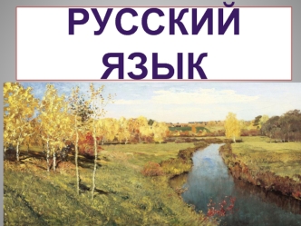 Русский язык