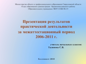 Презентация результатов практической деятельности 
за межаттестационный период 2006-2011 г.