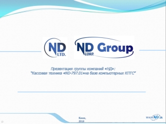 Презентация группы компаний НД:
“Кассовая техника ND-797.01на базе компьютерных КПТС”