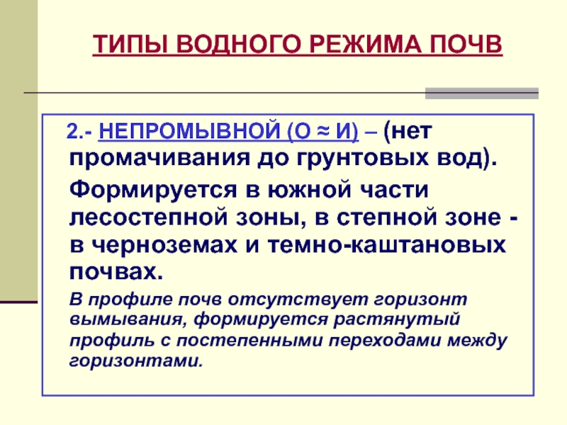 Типы водного режима. Типы водного режима почв. Непромывной Тип водного режима формируется. Типы почвенного раствора.