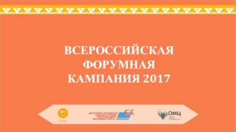 Всероссийская форумная компания