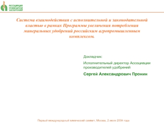 Система взаимодействия с исполнительной и законодательной властью в рамках Программы увеличения потребления минеральных удобрений российским агропромышленным комплексом.