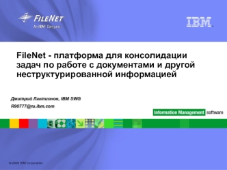 FileNet - платформа для консолидации задач по работе с документами и другой неструктурированной информацией