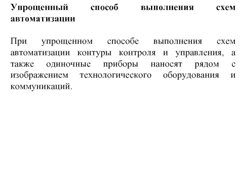 Упрощенным способом. Способы автоматизации. Способы упрощения управления фирмой. При упрощенном способе выполнения са.