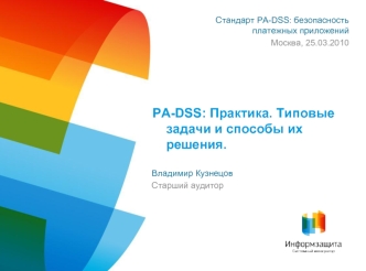 PA-DSS: Практика. Типовые задачи и способы их решения.