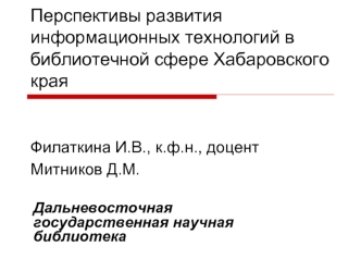 Перспективы развития информационных технологий в библиотечной сфере Хабаровского края