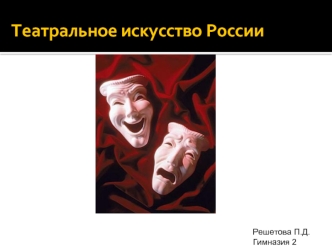 Театральное искусство России